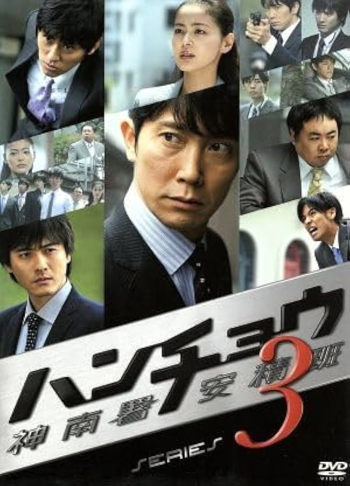 Amazon.co.jp: ハンチョウ～神南署安積班～シリーズ3 DVD－BOX