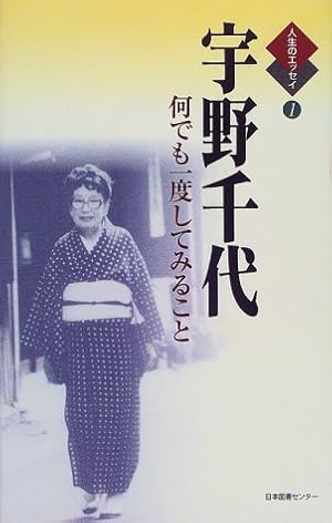 宇野千代―何でも一度してみること』｜感想・レビュー - 読書メーター