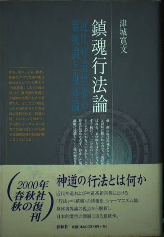 鎮魂行法論 近代神道世界の霊魂論と身体論〈新装版〉 | 津城 寛文 |本