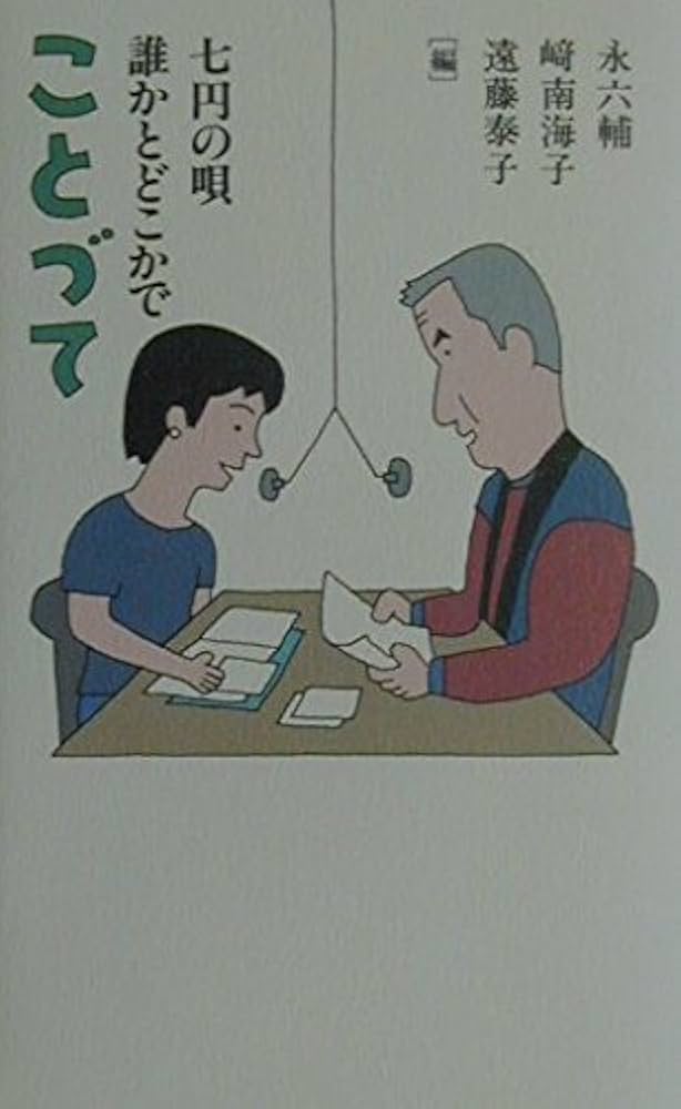 ことづて: 七円の唄誰かとどこかで | 永 六輔 |本 | 通販 | Amazon