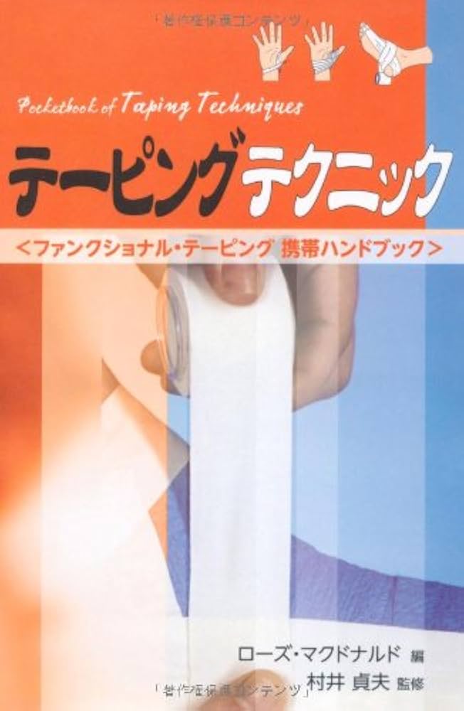 テーピングテクニック (GAIA BOOKS) | 村井貞夫, ローズ・マクドナルド