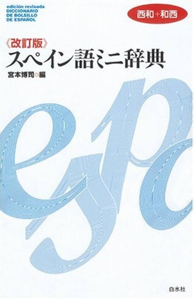 スペイン語ミニ辞典: 西和+和西 | 宮本 博司 |本 | 通販 | Amazon