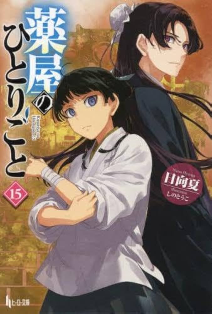 Amazon.co.jp: 薬屋のひとりごと ライトノベル 1-15巻セット