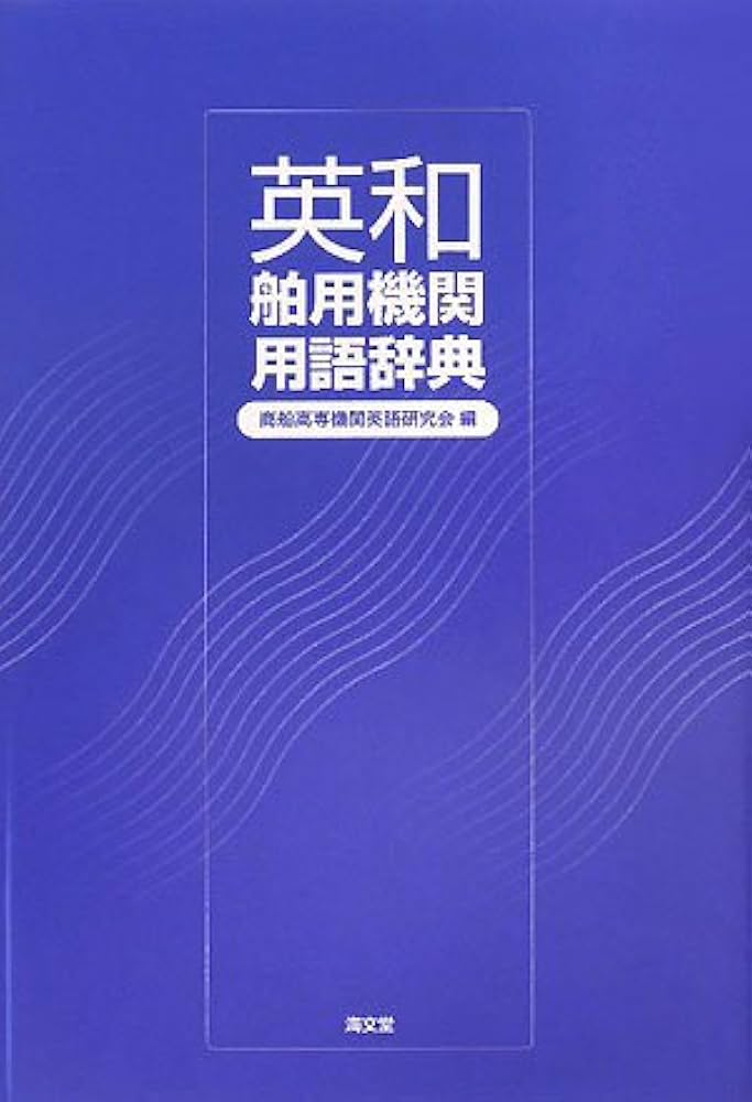 英和舶用機関用語辞典 | 商船高専機関英語研究会 |本 | 通販 | Amazon