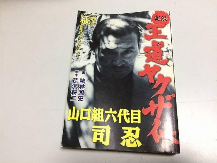 コンビニコミック 実録ヤクザ系シリーズ 主に山口組 41冊セット 【公式