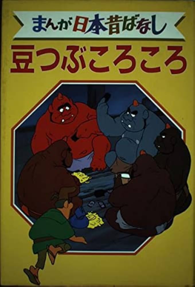 豆つぶころころ デラックス版 まんが日本昔ばなし 19 |本 | 通販 | Amazon
