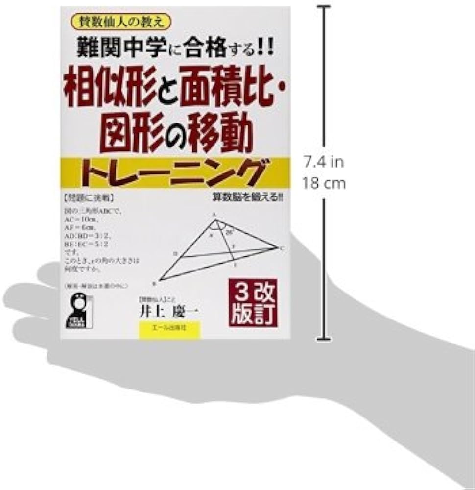 難関中学に合格する！！相似形と面積比・図形の移動トレーニング 改訂