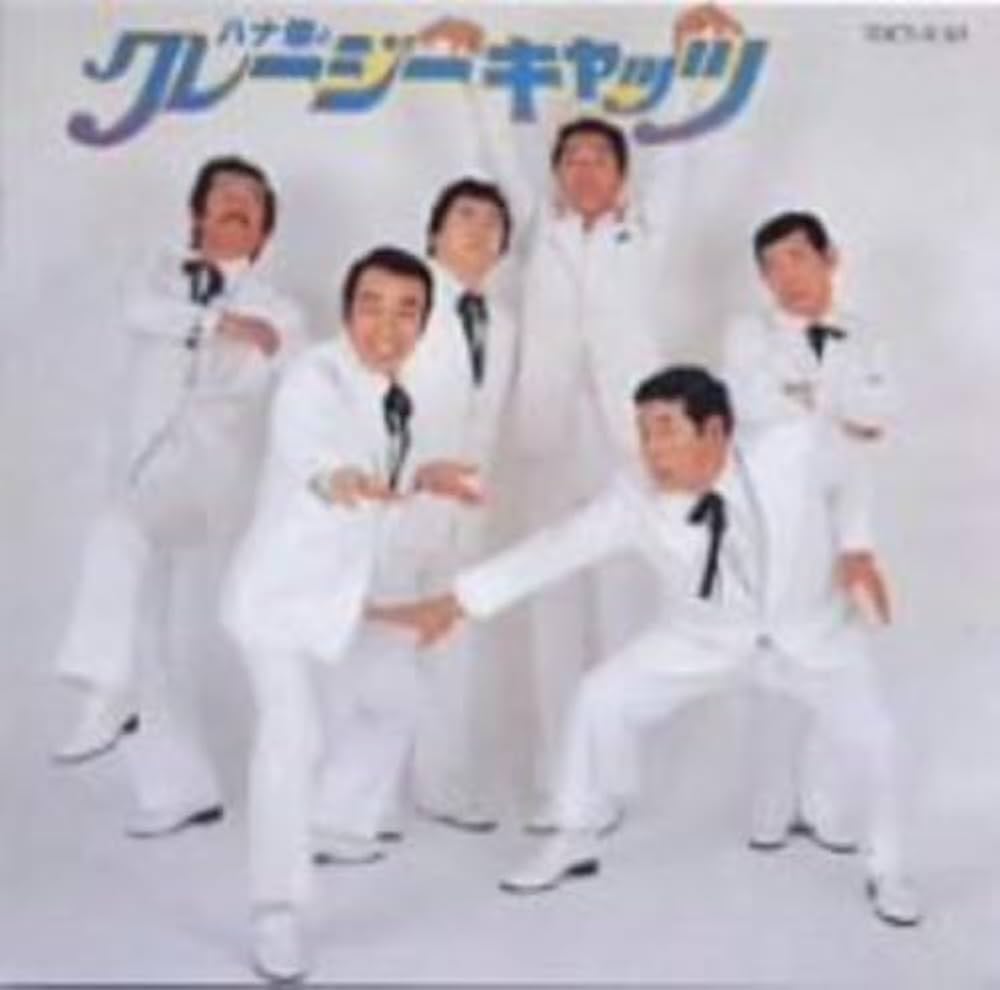 Amazon.co.jp: ハナ肇とクレージーキャッツ(紙ジャケット仕様