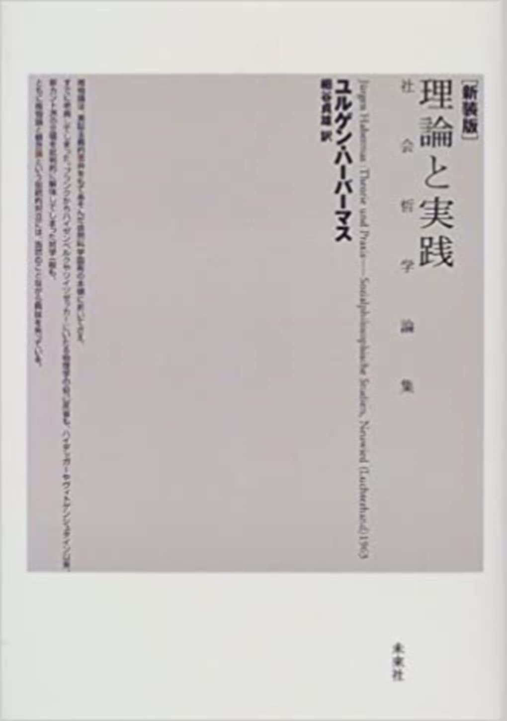 理論と実践: 社会哲学論集 | ユルゲン ハーバーマス, Habermas,J¨urgen
