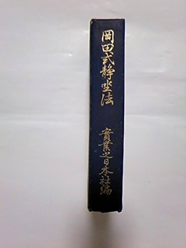 岡田式静坐法 |本 | 通販 | Amazon
