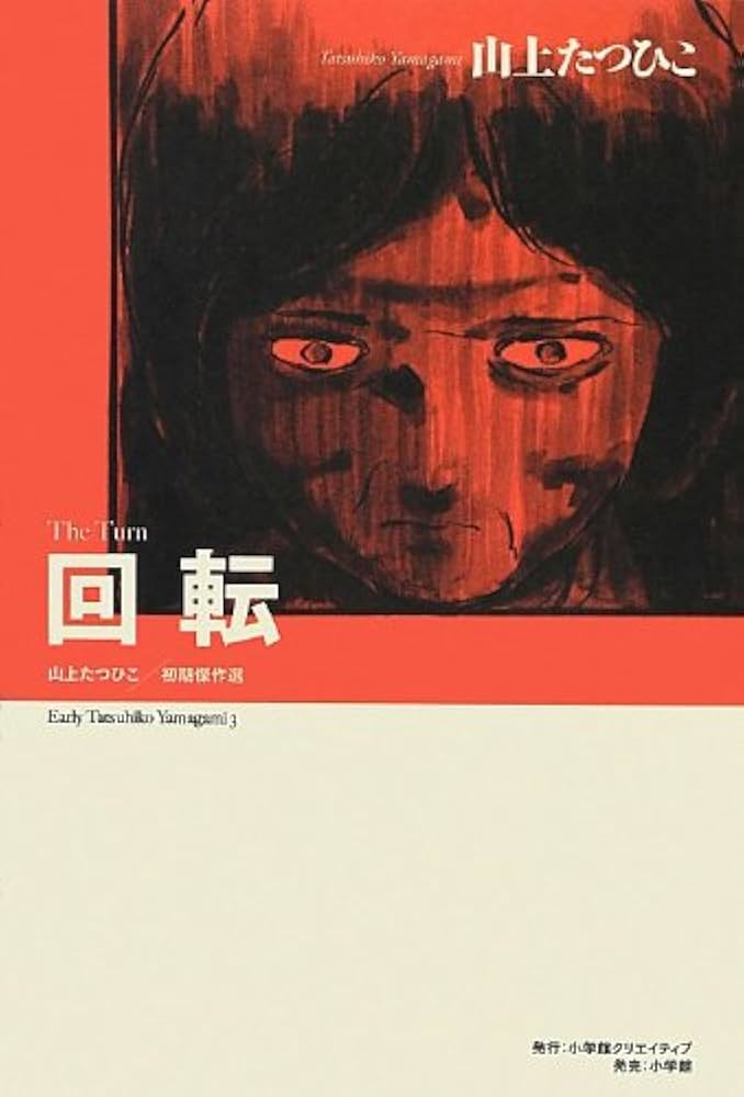 山上たつひこ初期傑作選 回転 (復刻名作漫画シリーズ) | 山上 たつひこ