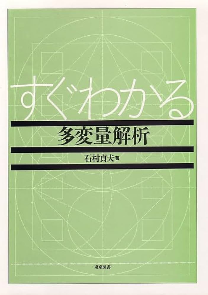 すぐわかる多変量解析 | 石村 貞夫 |本 | 通販 | Amazon
