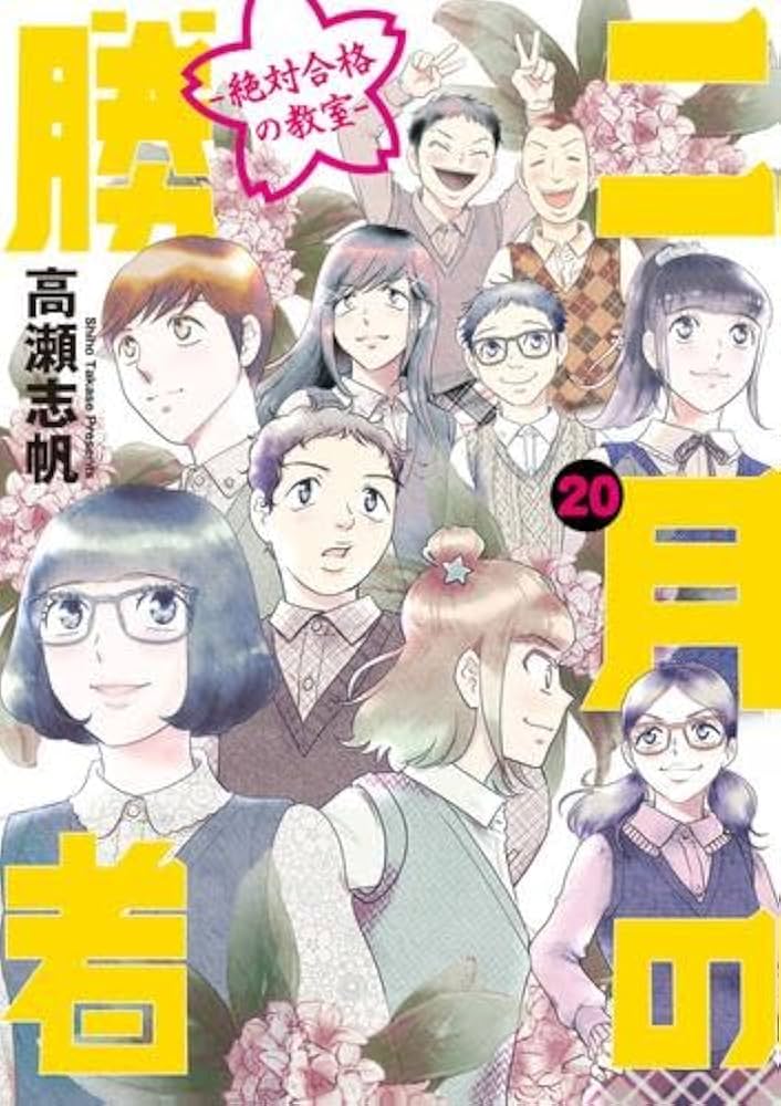 二月の勝者 -絶対合格の教室- コミック 1-20巻セット (小学館) | 高瀬