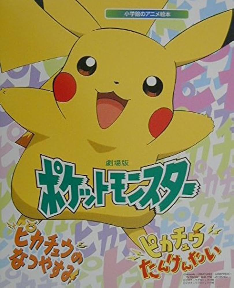 Amazon.co.jp: 劇場版ポケットモンスターピカチュウのなつやすみ