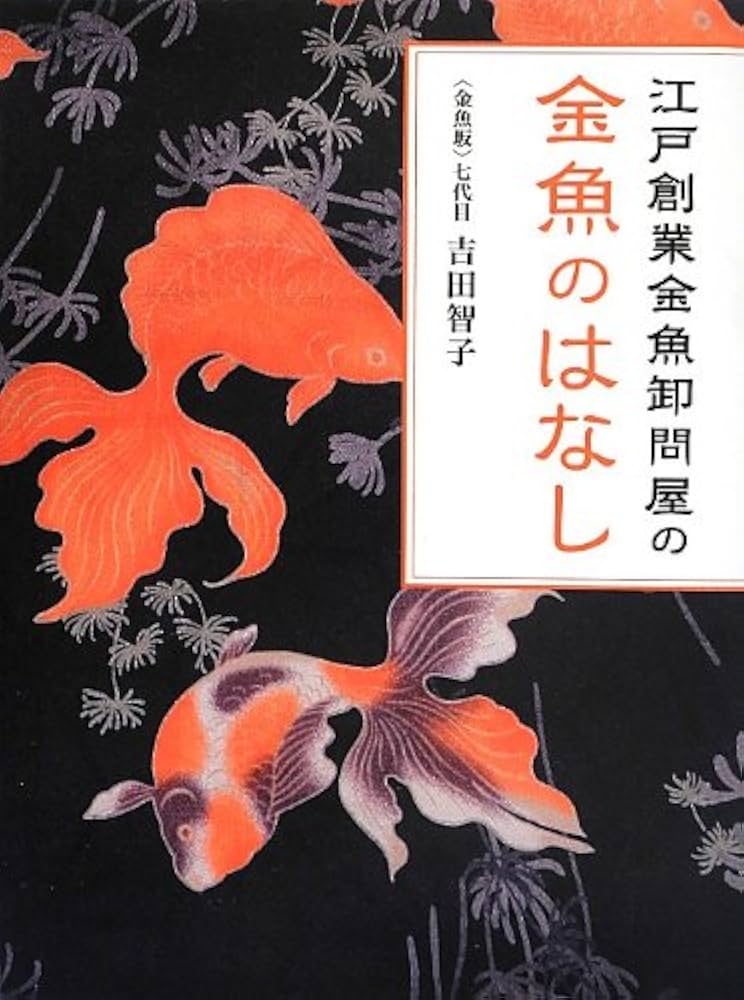Amazon.co.jp: 江戸創業金魚卸問屋の金魚のはなし : 吉田 智子: 本