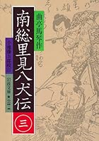 南総里見八犬伝 (全10巻) Kindle版