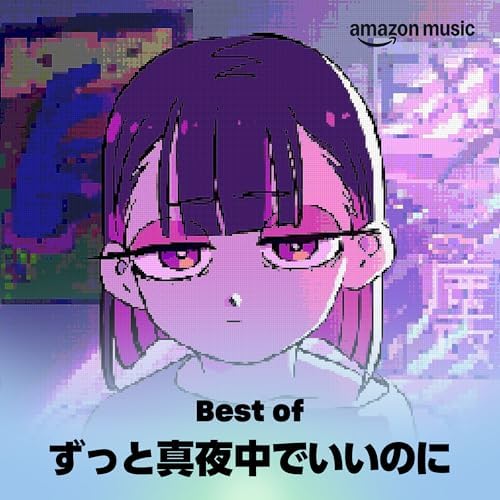 Best of ずっと真夜中でいいのに。