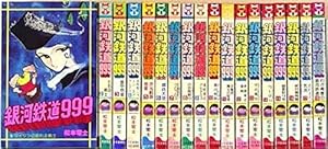 銀河鉄道999 全18巻完結セット（ヒットコミックス）【マーケット