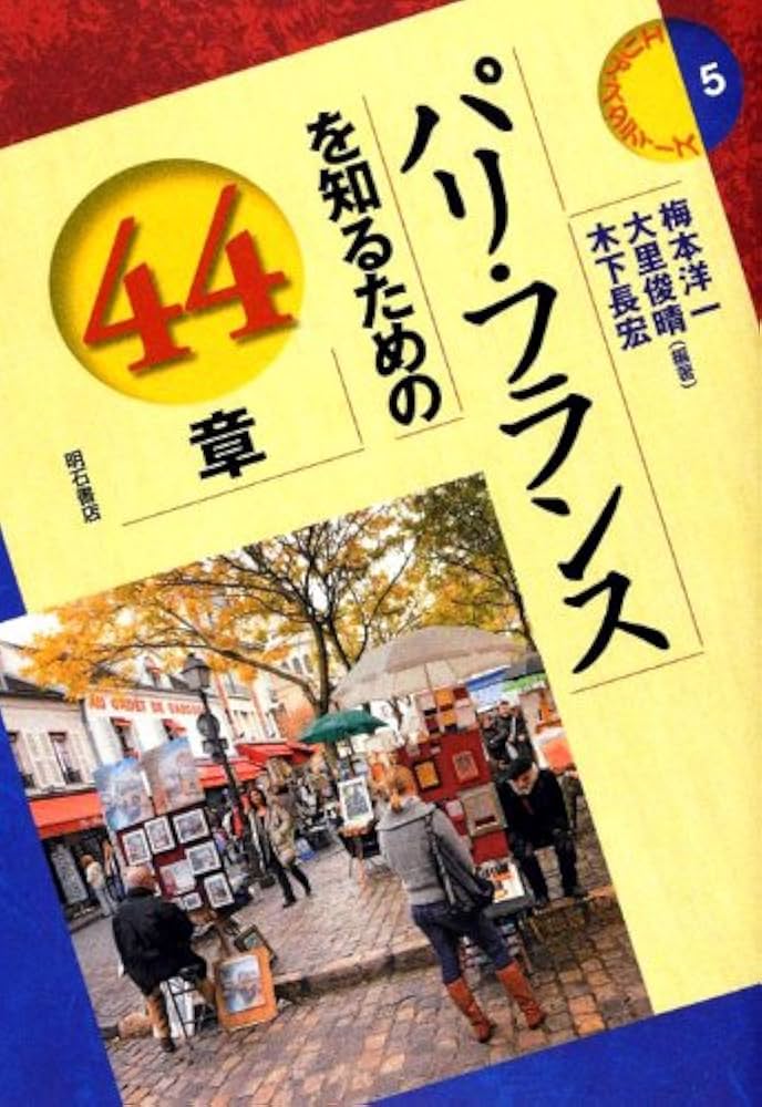 Amazon.co.jp: パリ・フランスを知るための44章 (エリア・スタディーズ