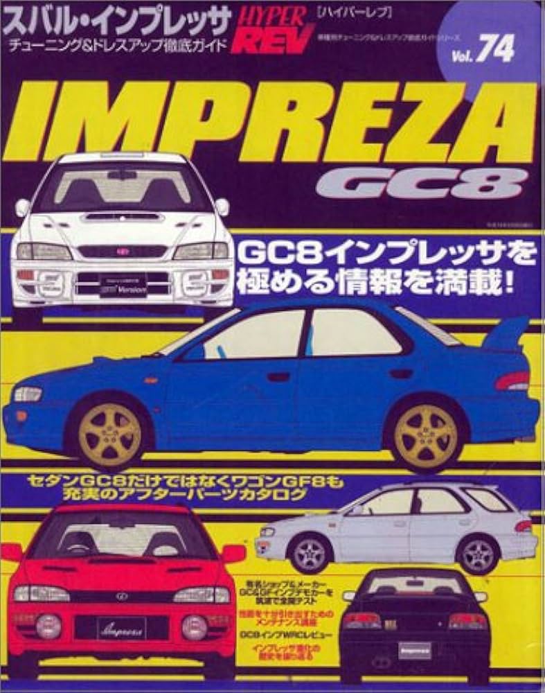 Amazon.co.jp: スバル・インプレッサGC8 (ハイパーレブ 74 車種別