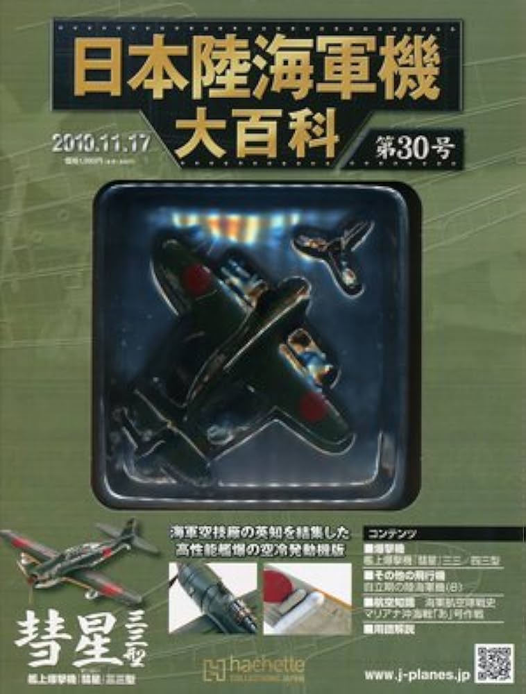 日本陸海軍機大百科 全国版 30号 2010年11月17日 空技廠 艦上爆撃機