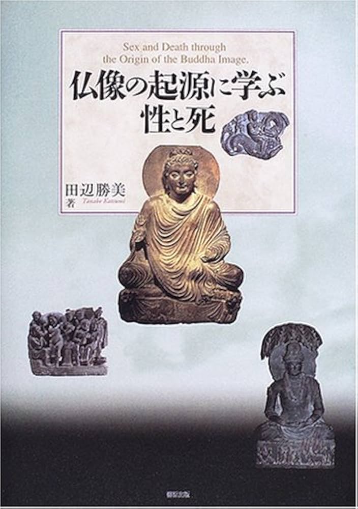 仏像の起源に学ぶ性と死 | 田辺 勝美 |本 | 通販 | Amazon