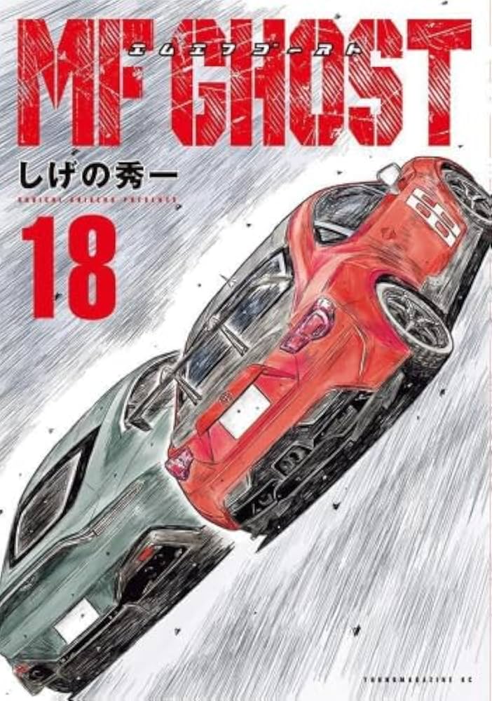 初版】 MFゴースト 全巻 特典付き 全巻初版】 MFゴースト 全23巻 完結