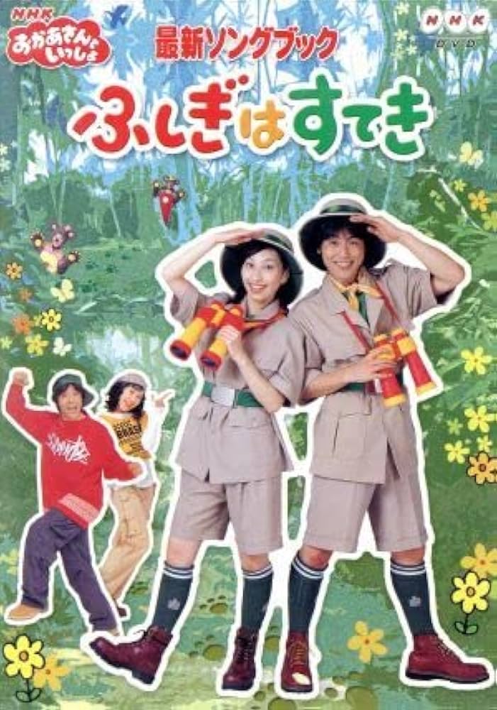 Amazon.co.jp: NHKおかあさんといっしょ 最新ソングブック ふしぎは