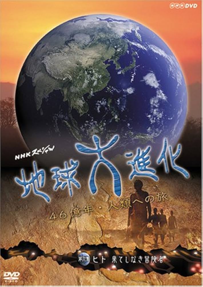 Amazon.co.jp: NHKスペシャル 地球大進化 46億年・人類への旅 第6集