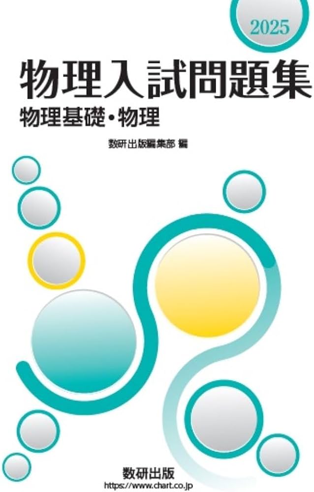 2025 物理入試問題集 物理基礎・物理 | 数研出版編集部 |本 | 通販