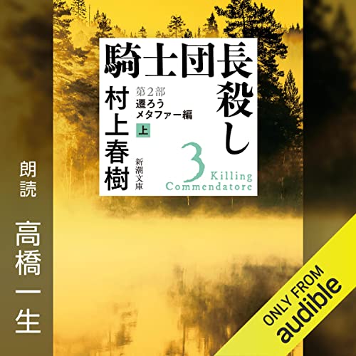 騎士団長殺し Audiobooks | Audible.com