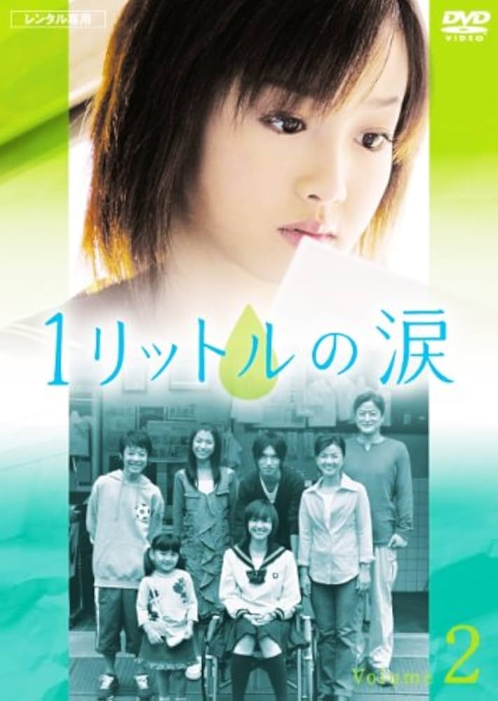 Amazon.co.jp: 1リットルの涙 2 [レンタル落ち] : DVD