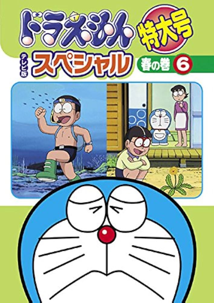 Amazon.co.jp: ドラえもん テレビ版スペシャル特大号 春の巻 6
