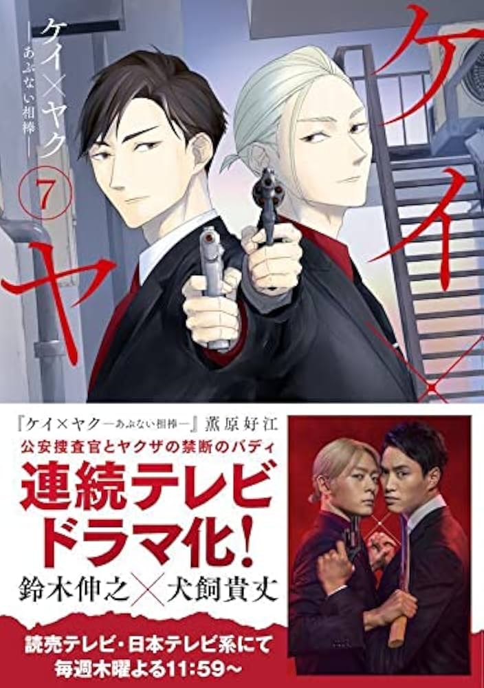 特典7種、全巻初版】ケイ×ヤク-あぶない相棒-1～7 特典7種、全巻