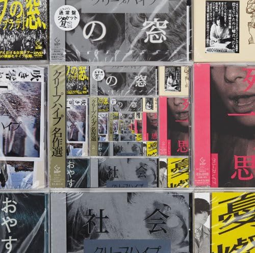 Amazon.co.jp: クリープハイプ名作選: ミュージック