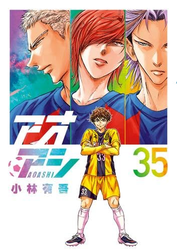 アオアシ コミック 1-35巻セット (小学館) |本 | 通販 | Amazon