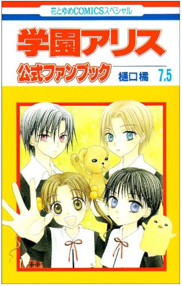 Amazon.co.jp: 学園アリス7.5公式ファンブック (花とゆめCOMICS
