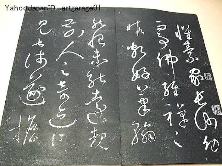 Amazon.co.jp: 懐素自叙帖/狂草の代表的作品/拓本/折帖/書道手本