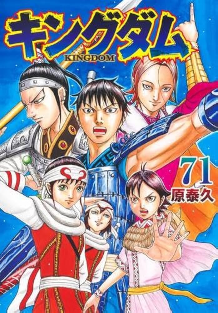 キングダム コミック 1-71巻セット (集英社) |本 | 通販 | Amazon
