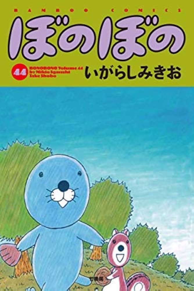 Amazon.com: ぼのぼのコミック1-44巻セット: いがらしみきお: 圖書