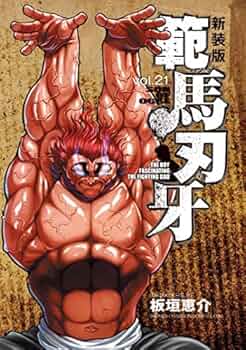 新装版 範馬刃牙 コミック 1-21巻セット | 板垣 恵介＿ |本 | 通販