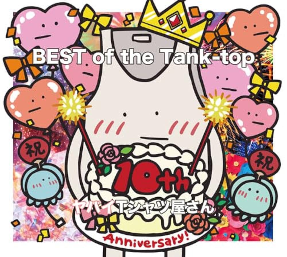 Amazon.co.jp: 【限定特典付き】 ヤバイTシャツ屋さん 10th
