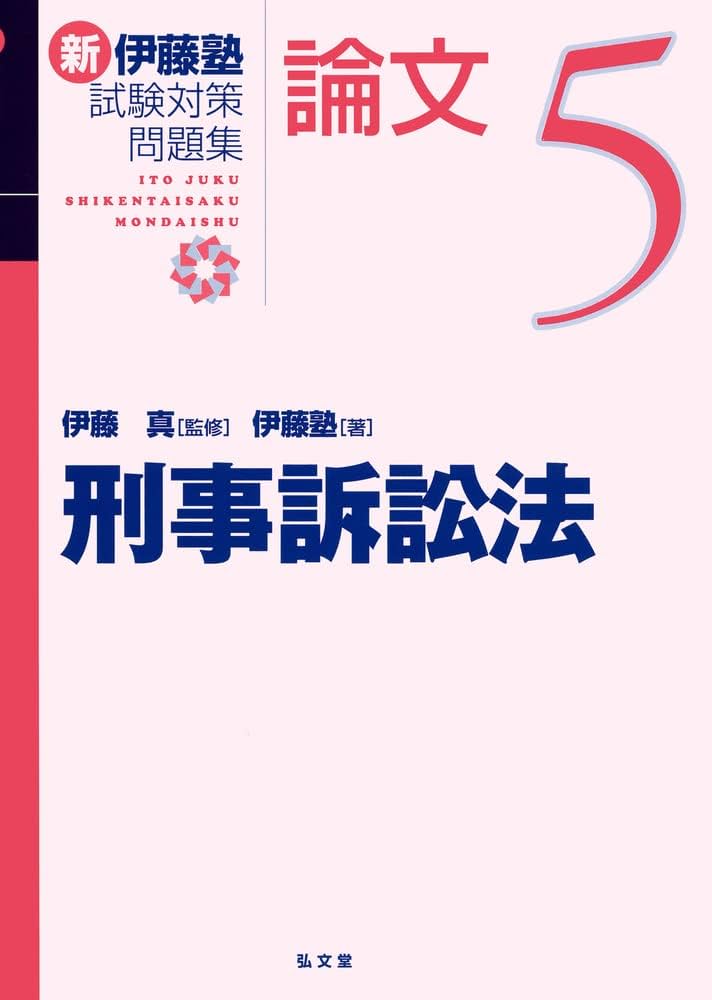 刑事訴訟法 (新伊藤塾試験対策問題集-論文 5) | 伊藤塾, 伊藤 真 |本