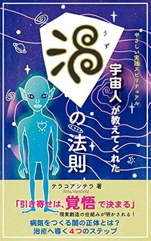 やさしい実践スピリチュアル 宇宙人が教えてくれた渦の法則 : - 読書