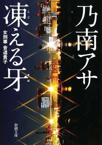 乃南アサの本おすすめランキング一覧｜作品別の感想・レビュー - 読書