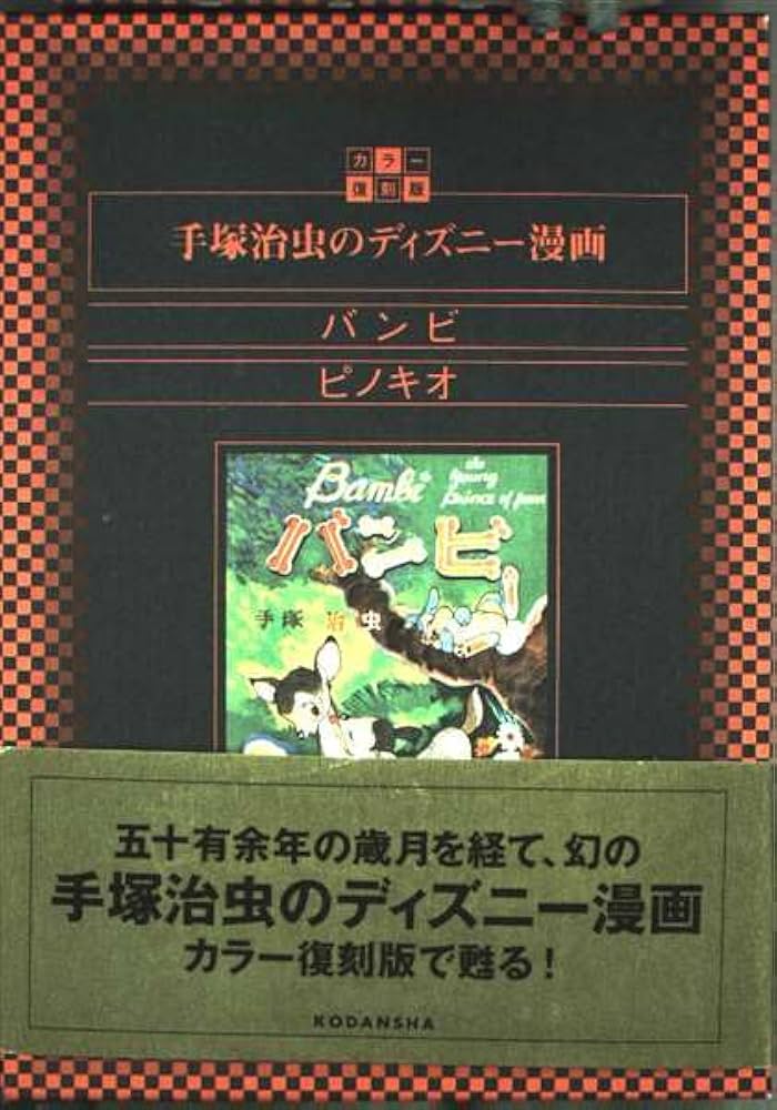 復刻版 手塚治虫のディズニー漫画 バンビ ピノキオ | 手塚治虫 |本