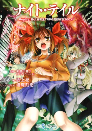 ナイト・テイル―Replay:真・女神転生TRPG 魔都東京200X』｜感想