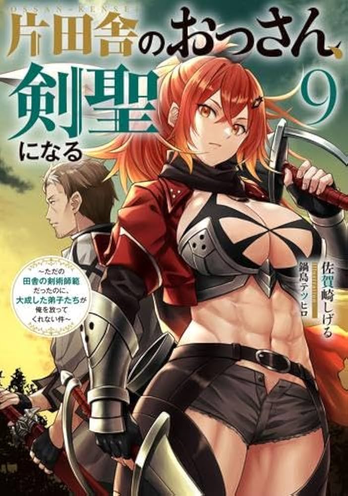 Amazon.co.jp: 片田舎のおっさん、剣聖になる ～ただの田舎の剣術師範
