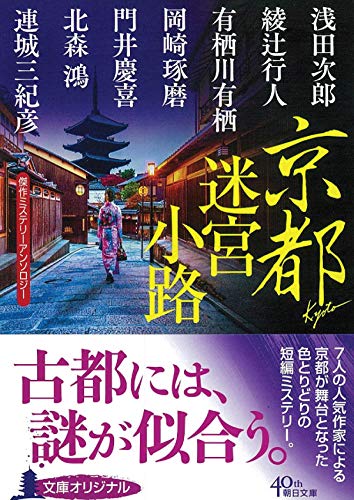 傑作ミステリーアンソロジー 京都迷宮小路』｜感想・レビュー - 読書