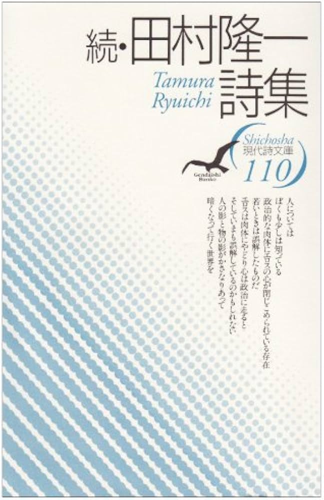Amazon.co.jp: 田村隆一詩集 続 (現代詩文庫 第 1期110) : 田村 隆一: 本